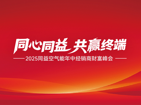 2025 同益空氣能年中經(jīng)銷商財(cái)富峰會(huì)